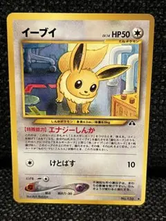 旧裏 イーブイ LV.14 エナジーしんか けとばす