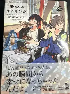 春風のエトランゼ　6