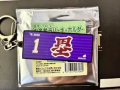 宗山塁 お名前ラバーキーホルダー 楽天イーグルス 1