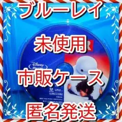 アナ雪２・モアナ１視聴付❤　 ベイマックス　ブルーレイ　市販ケース付　未使用
