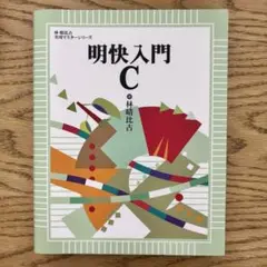 明快入門C