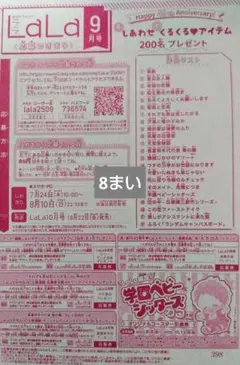 LaLa 2025 年 9月号　プレゼント応募券8まい