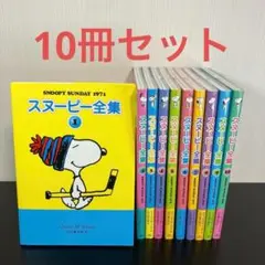 スヌーピー 全巻セット[児童書](全10巻) Amazon.co.jp: スヌーピー全集 全10巻 新品セット : チャールズ