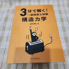 3分で解く!一級建築士試験 構造力学　山浦晋弘