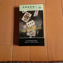 「名探偵登場 3」早川書房ポケミス1600番突破記念函 探偵小説歴史に沿う短編集