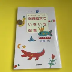 保育絵本でいきいき保育　阿部恵