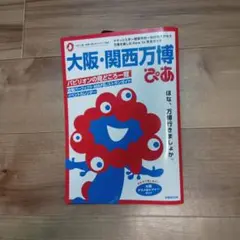 大阪・関西万博ぴあ