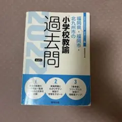 福岡県小学校教諭過去問題集