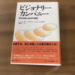 ビジョナリー カンパニー 時代を超える生存の原則