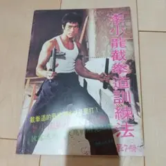 李小龍 戒拳道訓練法 第7期ブルース・リー燃えよドラゴン
