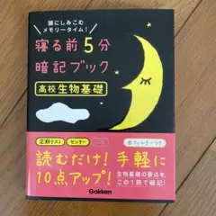 寝る前5分暗記ブック高校生物基礎 : 頭にしみこむメモリータイム!