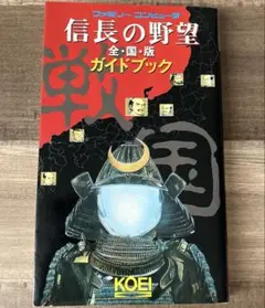 信長の野望 全国版 ガイドブック 初版
