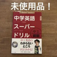 未使用品！中学英語スーパードリル 中1 前期編