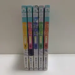 初×婚　9-13巻