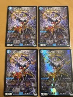 終止の時計 ザミュート 4枚