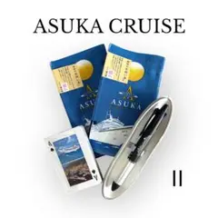 飛鳥II ASUKA クルーズ 記念品セット 手拭い トランプ ペン 未使用