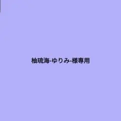 専用