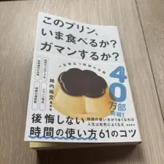 このプリン、いま食べるか? ガマンするか? 一生役立つ時間の法則