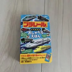 プラレールスマホ型おしゃべり絵本