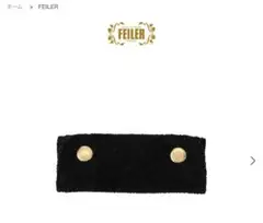 フェイラー FEILER ハンドルカバー ブラック 新品タグ付き