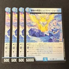 デュエルマスターズ　審秘の精霊ピュリファイ・ジョーカー　4枚