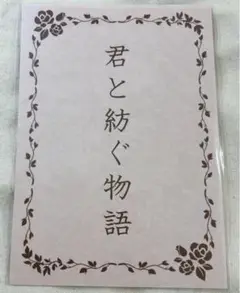 KING OF PRISM 特典 君と紡ぐ物語 キンプリ①
