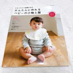 スタイリスト佐藤かなのかんたんに作れるベビーの小物と服