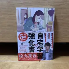 自宅学習の強化書 松丸亮吾著
