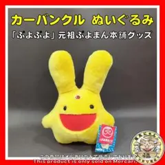カーバンクル人形 ぬいぐるみ 「ぷよぷよ」 元祖ぷよまん本舗グッズ