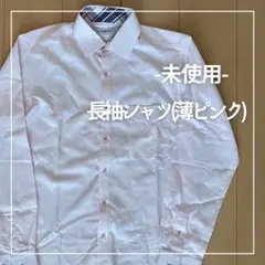 長袖シャツ 薄ピンク メンズ 未使用 Mサイズ 色味は画像2枚目を参照