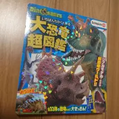 いちばんちかくでみる大恐竜超図鑑　絵本　恐竜