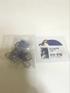学園アイドルマスター　月村手毬　初声公演アクリルキーホルダー&ステッカーセット