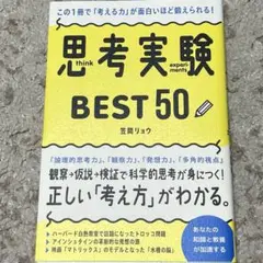 この1冊で「考える力」が面白いほど鍛えられる! 思考実験BEST50