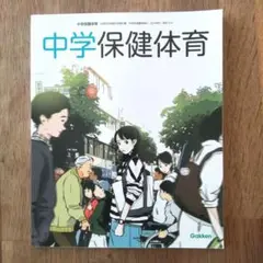 中学　保健体育　教科書