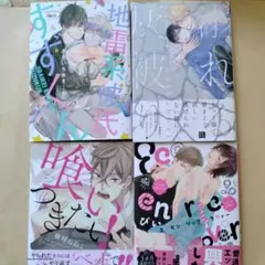 地雷系彼氏すずくん　他3冊　商業bL 　BL漫画　BLまとめ　bLコミック