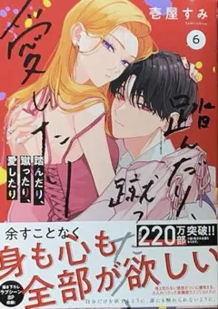 踏んだり、蹴ったり、愛したり 6 最新刊 8月 コミック