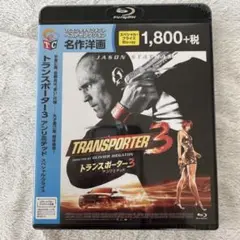 トランスポーター3 アンリミテッド スペシャル・プライス('08仏)