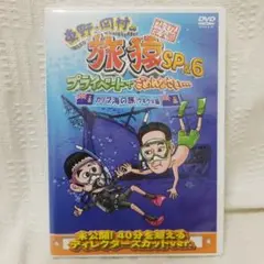 東野・岡村の旅猿SPu00266 プライベートでごめんなさい…カリブ海の旅(4) ウキ…