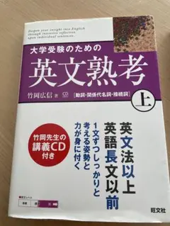 大学受験のための英文熟考 上・下セット