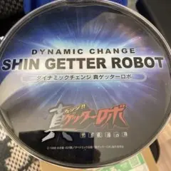 ダイナミックチェンジ 真ゲッターロボ 真ゲッター1