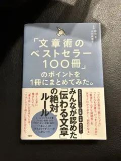 「文章術のベストセラー100冊」のポイントを1冊にまとめてみた。
