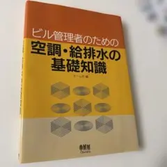ビル管理者のための空調・給排水の基礎知識