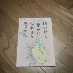 稼いだら幸せになれると思ってた