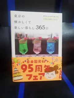 東京の懐かしくて新しい暮らし365日 : 巡りゆく日々の中で見つけたとびきりの…