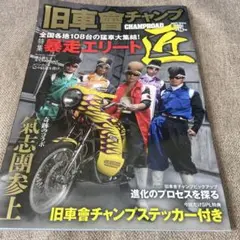 旧車會チャンプ匠