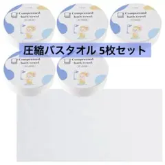 携帯用圧縮タオル トラベル 防災グッズ 5枚セット 140cm×70cm