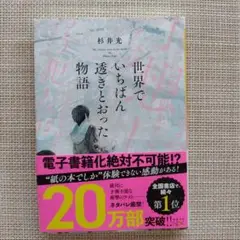 世界でいちばん透きとおった物語
