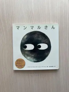 マンマルさん