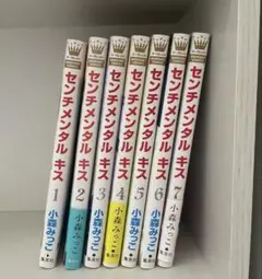 センチメンタルキス 1~7巻