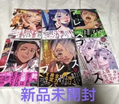 新品未開封 ブレス コミックス 1〜6 全巻セット